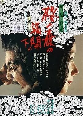 樱之森之满开之下 (1975)丨7.9分丨筱田正浩导演作品 日语中字