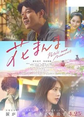 花便当 (2025)丨7.0分丨有村架纯/铃木亮平主演 日语中字