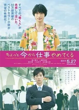 不干了，我开除了黑心公司 (2017)丨6.6分丨福士苍汰主演电影 日语中字