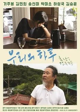 我们的一天 (2023)丨7.0分丨洪常秀执导 金敏喜主演 韩语中字 戛纳电影节 导演双周单元(提名)