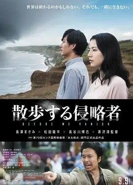 散步的侵略者 (2017)丨6.2分丨长泽雅美/松田龙平主演 黑泽清导演作品 日语中字 戛纳电影节 一种关注单元 一种关注大奖(提名)