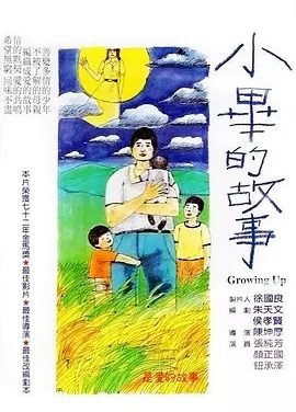 小毕的故事 (1983)丨8.3分丨金马最佳剧情片获奖作品 闽南/国语中字