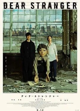 亲爱的陌生人 (2025)丨桂纶镁/西岛秀俊主演电影 已出英/日/国语中字