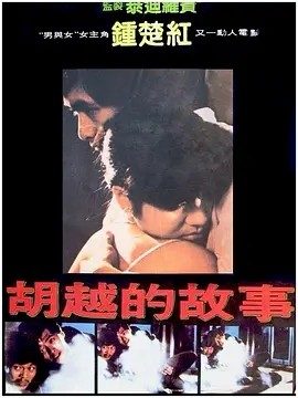 胡越的故事 (1981)丨7.1分丨周润发/钟楚红主演电影 许鞍华导演作品 国粤双语中字
