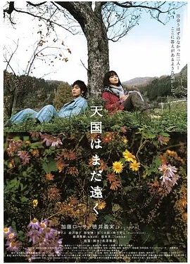 天国遥遥 (2008)丨8.2分丨高分治愈电影推荐 日语中字