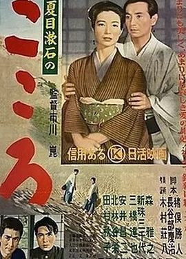 心 こころ (1955)丨7.2分丨改编自夏目漱石同名原著 市川昆导演作品 日语中字