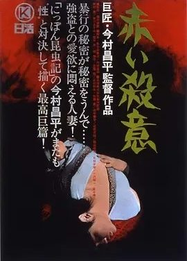 赤色杀机 (1964)丨8.1分丨今村昌平导演作品 日语中字