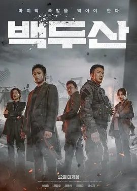白头山 (2019)丨6.5分丨热门灾难片推荐 韩粤双语中字