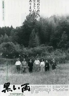 黑雨 (1989)丨8.1分丨日本电影学院奖最佳影片 今村昌平导演作品 日语中字