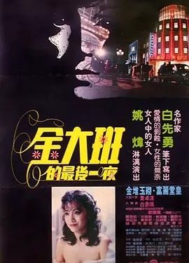 金大班的最后一夜 (1984)丨8.1分丨改编自白先勇原著 国语中字
