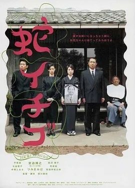 蛇草莓 (2003)丨8.0分丨西川美和导演作品 日语中字
