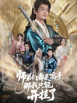 师弟们都是高手,那我只能开挂了(82集)高广泽&林惠 (2025)