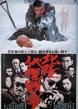北陆代理战争 (1977)丨7.6分丨深作欣二导演作品 蓝光版日语中字