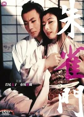 朱雀门 (1957)丨若尾文子/市川雷藏主演 日语中字