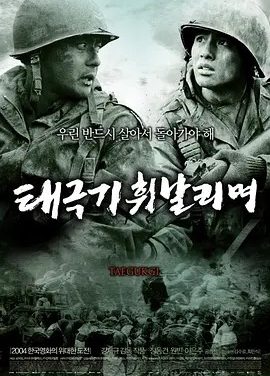 韩影丨太极旗飘扬 (2004)丨8.3分