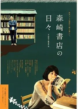 在森崎书店的日子 (2010)丨7.2分丨高分治愈电影推荐 日语中字