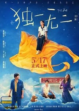 独一无二 (2025)丨7.0分丨主演: 张婧仪 / 陈明昊 / 蒋勤勤