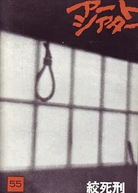 绞死刑 (1968)丨8.2分丨大岛渚导演高分作品 日语中字