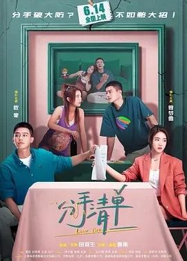 分手清单 (2025)丨5.3分丨主演: 欧豪 / 曾梦雪 / 周游 / 程潇
