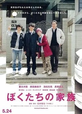 我们的家族 ぼくたちの家族 (2014)丨7.5分丨妻夫木聪/原田美枝子/池松壮亮主演 石井裕也导演作品 日语中字