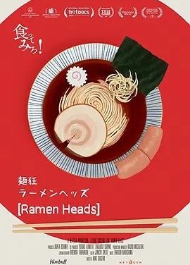 拉面首领 ラーメンヘッズ (2018)丨7.4分丨冷门美食纪录片推荐 日语中字