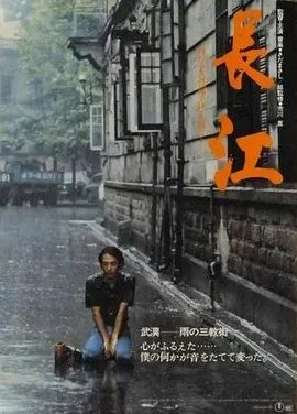 长江 (1981)丨9.6分丨高分纪录片推荐 日/国语中字