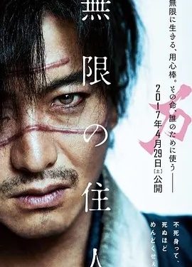 无限之住人 無限の住人 (2017)丨6.1分丨三池崇史执导 木村拓哉主演 日语中字
