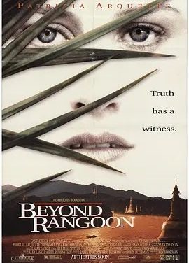 远东之旅 Beyond Rangoon (1995)丨7.6分丨戛纳金棕榈奖提名作品 英语中字