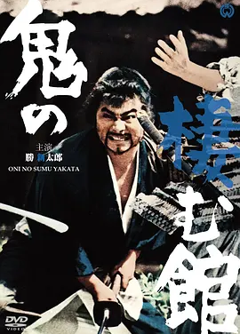 鬼栖寺 鬼の棲む舘 (1969)丨7.4分丨胜新太郎/高峰秀子出演 日语中字