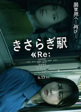 如月车站Re: きさらぎ駅 Re: (2025)丨6.1分丨最新冷门恐怖电影推荐 日语中字