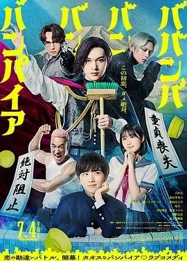 嘻嘻嘻嘻吸血鬼 (2025)丨吉泽亮/板垣李光人/原菜乃华主演喜剧片 日语中字