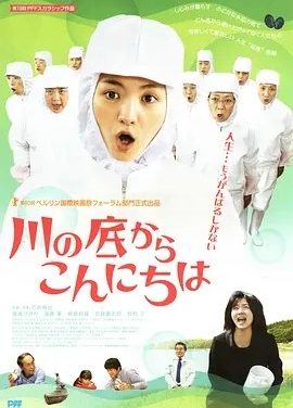 从河底问好 川の底からこんにちは (2010)丨6.9分丨满岛光主演电影 日语中字