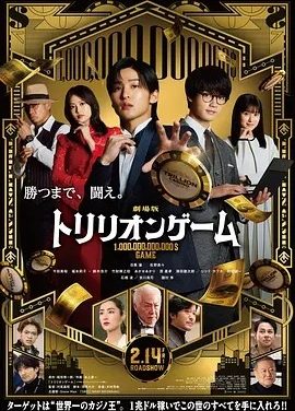 一兆游戏 电影版 劇場版 トリリオンゲーム (2025)丨6.8分目黑莲/今田美樱/福本莉子主演 日语中字