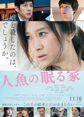 沉睡的人鱼之家 人魚の眠る家 (2018)丨6.8分丨筱原凉子/西岛秀俊主演电影 改编自同名原著 日语中字