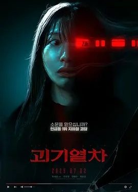 诡异列车 괴기열차 (2024)丨6.0分丨热门悬疑惊悚恐怖电影推荐 韩语中字