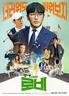 韩影丨游说 로비 (2025)丨5.1分丨主演: 河正宇 / 金义城 / 朴炳垠 / 朴海秀