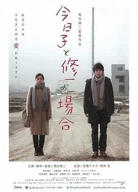 今日子和修一的故事 今日子と修一の場合 (2013)丨6.8分丨安藤樱/柄本佑主演 日语中字