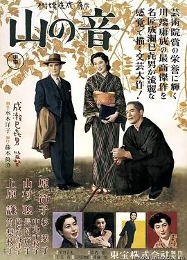 山之音 山の音 (1954)丨7.7分丨成濑巳喜男导演作品 日语中字