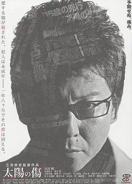太阳之伤 太陽の傷 (2006)丨7.9分丨三池崇史导演作品 日语中字