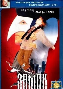 城堡 Замок (1994)丨7.7分丨改编自卡夫卡同名原著 俄语中字