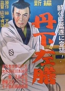 丹下左膳余话·百万两之壶 (1935)丨8.5分丨山中贞雄导演高分作品 修复版 日语中字