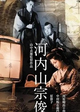 河内山宗俊 (1936)丨7.5分丨原节子主演 山中贞雄执导 修复版 日语中字