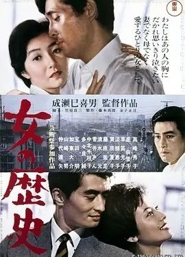 女人的历史 (1963)丨8.5分丨成濑巳喜男执导 高峰秀子主演 高画质版 日语中字