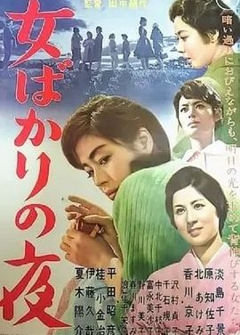 只有女人的夜晚 (1961)丨8.3分丨田中绢代导演高分作品 日语中字
