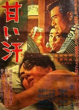 甜汗 甘い汗 (1964)丨丰田四郎执导 京町子主演 修复版 日语中字