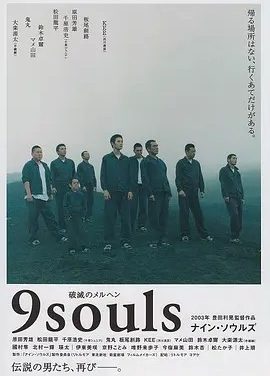 逃狱9人组 (2003)丨7.8分丨松田龙平主演电影 日语中字