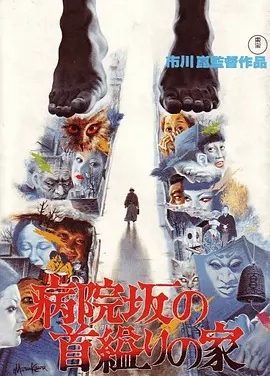医院坡吊颈之家 (1979)丨7.2分丨市川昆导演作品 日语中字