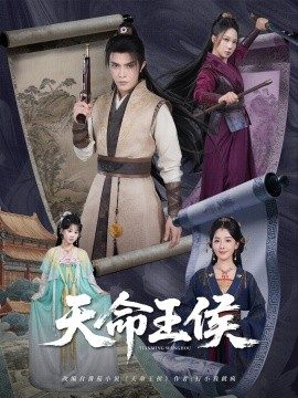 天命王侯 (80集) (2025)