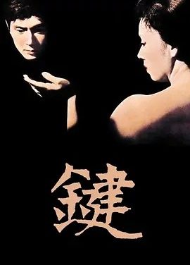 键 (1959)丨7.0分丨戛纳电影节金棕榈奖提名 市川昆导演作品 日语中字