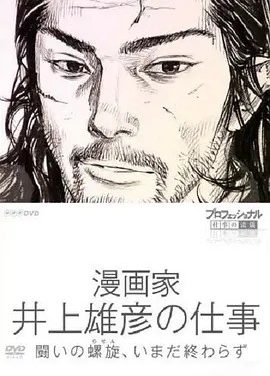 Professional 行家本色漫画家井上雄彦的工作 (2010)丨9.1分丨高分纪录片推荐 日语中字